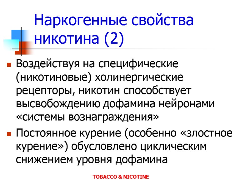 Наркогенные свойства никотина (2) Воздействуя на специфические (никотиновые) холинергические рецепторы, никотин способствует высвобождению дофамина